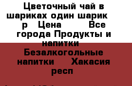 Цветочный чай в шариках,один шарик ,—70р › Цена ­ 70 - Все города Продукты и напитки » Безалкогольные напитки   . Хакасия респ.